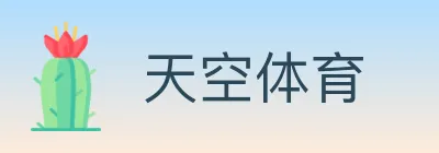 天空体育 logo